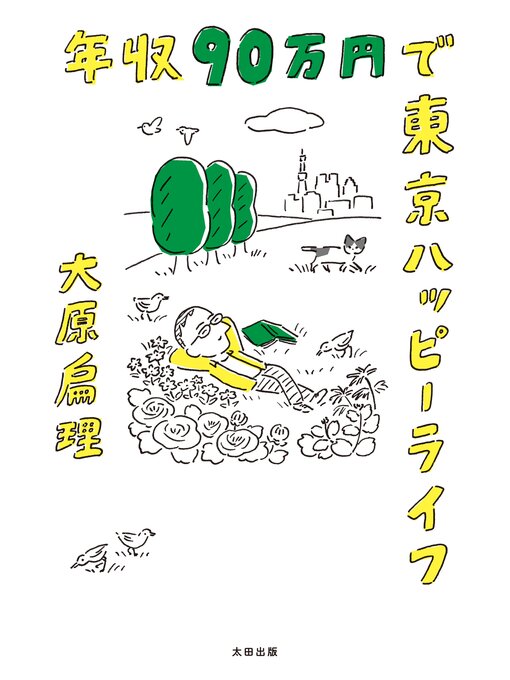 大原扁理作の年収９０万円で東京ハッピーライフの作品詳細 - 貸出可能